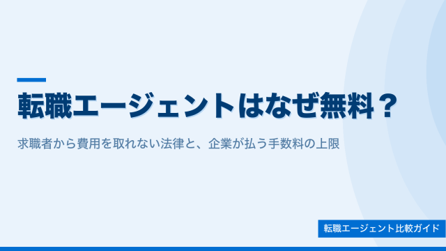 転職エージェントはなぜ無料？求職者から費用を取れない法律と企業が払う手数料の上限